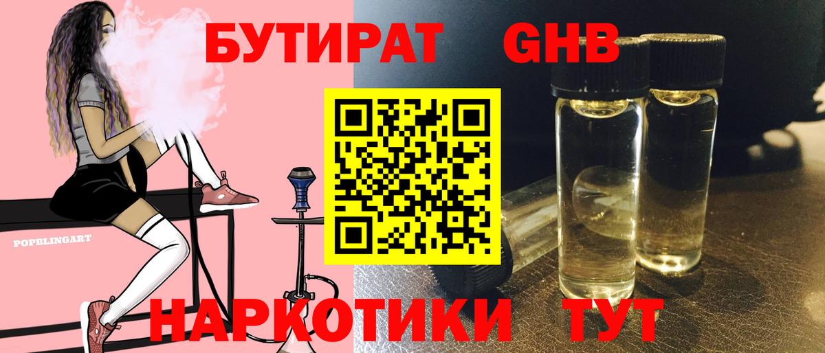 Бутират  Бутират 1.4BDO  Вход с VPN  Славгород 