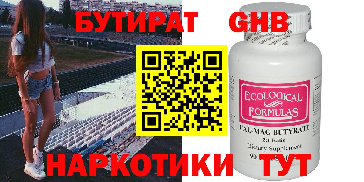Бутират Butirat Славгород