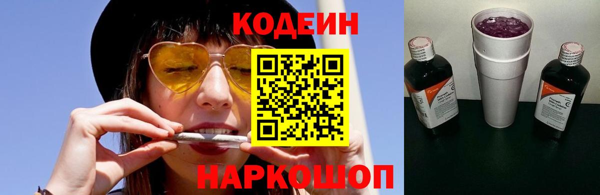 Кодеиновый сироп Lean Purple Drank  Кодеин напиток Lean (лин)  Славгород  Вход с VPN 